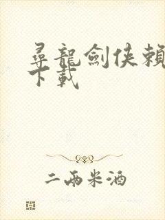 寻龙剑侠赖布衣下载