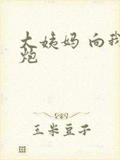 大姨妈 向我开炮