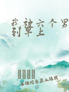 我被六个男人躁到早上