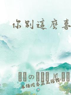 你别这么喜欢我