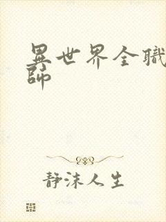 异世界全职业大师