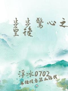 步步惊心之庶女皇后