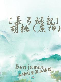 [长弓燧龙] 胡桃 (原神)免费