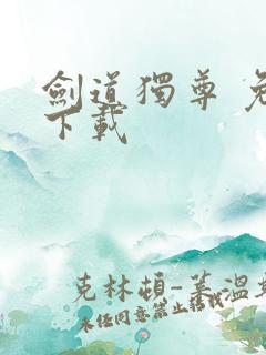 剑道独尊 免费下载