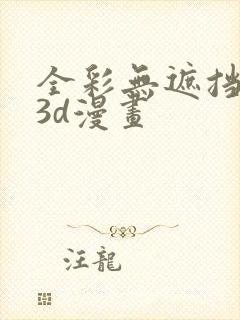 全彩无遮挡性奴3d漫画