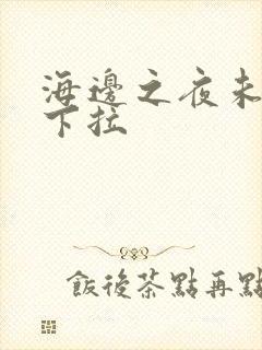 海边之夜未增删下拉