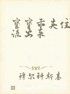 宝宝乖夹住不要流出来