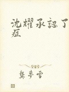 沈耀承认了抑郁症