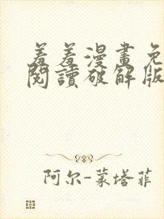 羞羞漫画免费版阅读破解版