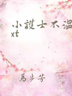 小护士不温柔txt