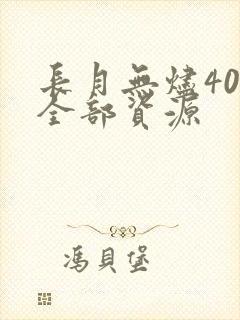 长月无烬40集全部资源