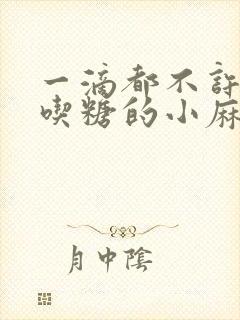 一滴都不许漏爱吃糖的小麻雀