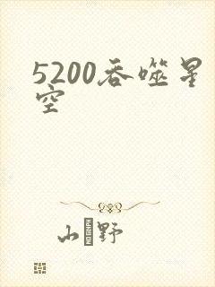 5200吞噬星空