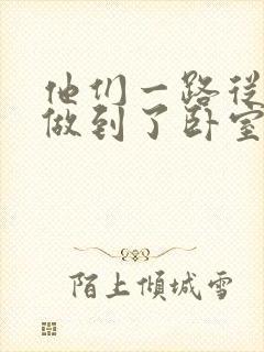 他们一路从厨房做到了卧室