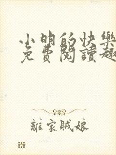 小明的快乐生活免费阅读趣