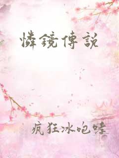 怜镜传说