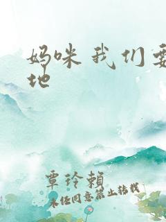 妈咪 我们要爹地