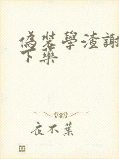 伪装学渣谢俞被下药