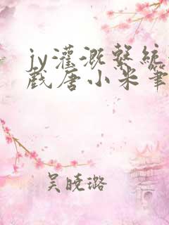 jy灌溉系统游戏唐小米笔趣阁