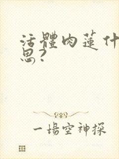 活体肉莲什么意思?