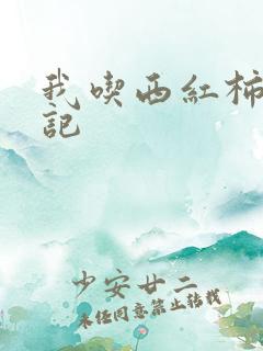 我吃西红柿九鼎记