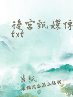 后宫甄嬛传小说txt