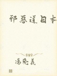 邪恶道日本全彩