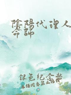 阴阳代理人之改命师