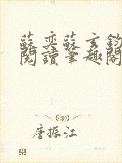 苏奕苏玄钧免费阅读笔趣阁