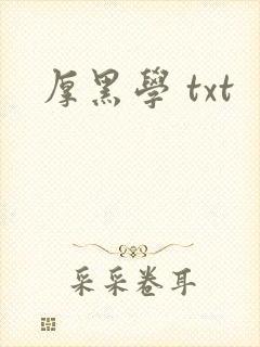 厚黑学 txt