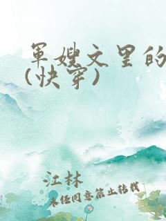 军嫂文里的女配(快穿)