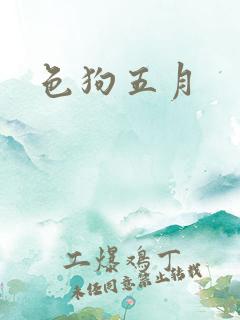 色狗五月