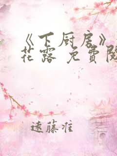 《下厨房》金银花露 免费阅读