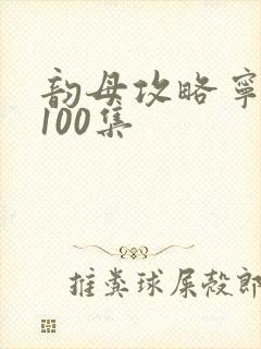 韵母攻略宁秋婉100集