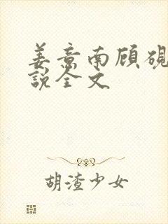 姜意南顾砚钦小说全文