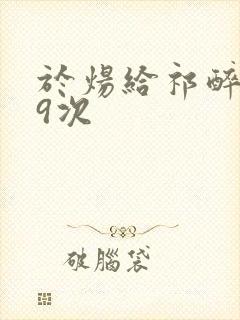 于炀给祁醉口车9次