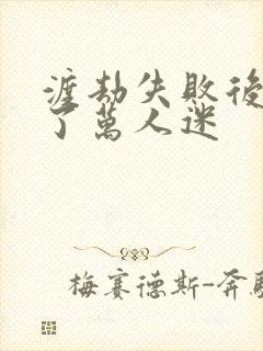 渡劫失败后我成了万人迷