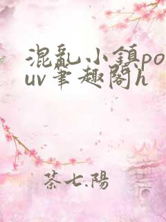 混乱小镇popuv笔趣阁h