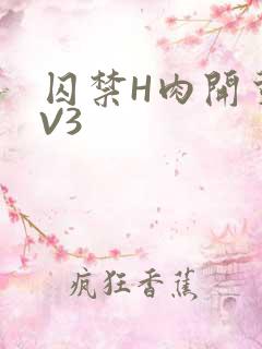 囚禁H肉开荤1V3
