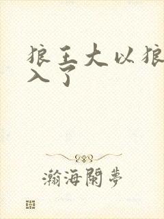 狼王大以狼身进入了