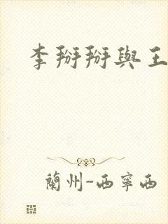 李掰掰与王小明