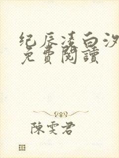 纪辰凌白汐全文免费阅读