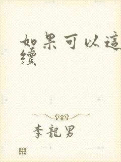 如果可以这样爱续