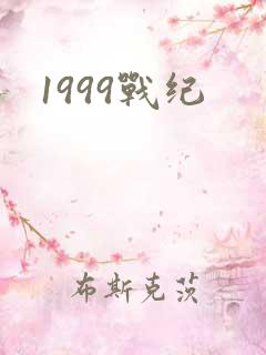 1999战纪