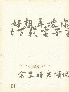 好想弄坏你txt下载电子书