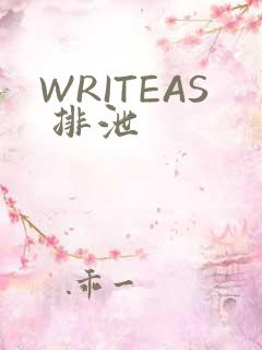 WRITEAS 排泄