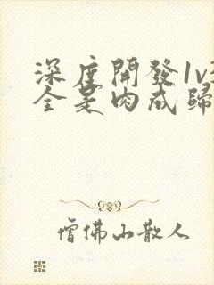 深度开发1v3全是肉成归