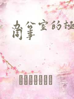 办公室的极品女同事