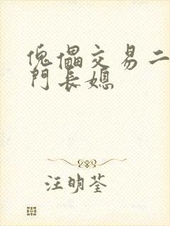 傀儡交易二嫁豪门长媳