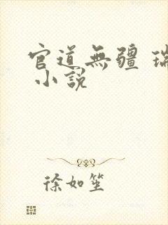 官道无疆 瑞根 小说